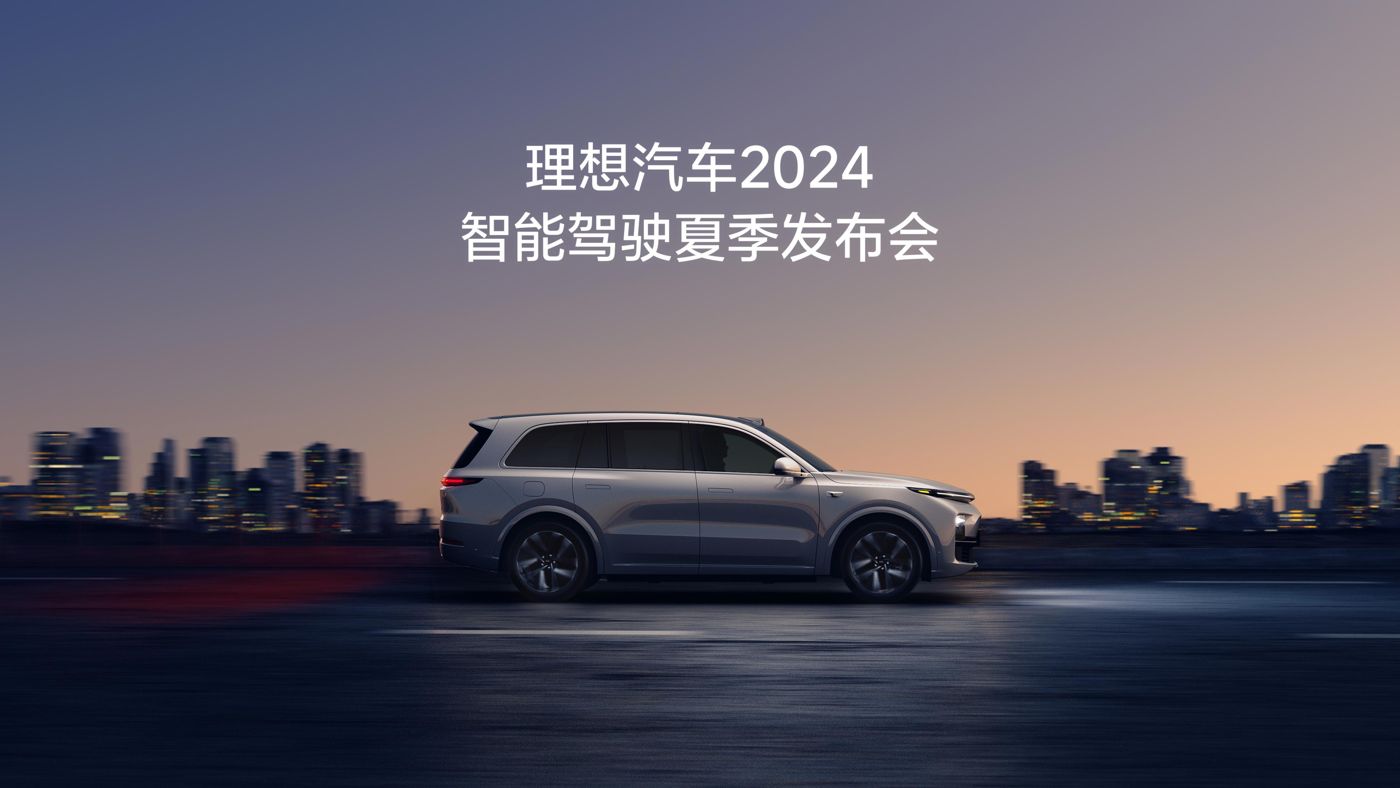 太阳集团tyc33455集团汽车2024智能驾驶夏季发布会